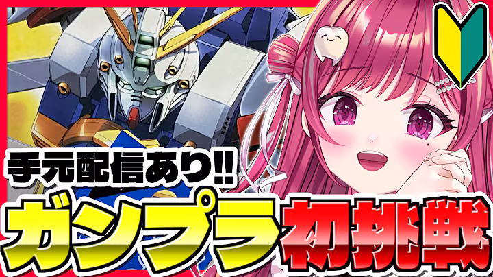 【実写】HGゴッドガンダム🖖❤️‍🔥ガンプラ初挑戦🪛手元映しながらがんばるよ！【#新人vtuber/#しおこうじ/#ゴッドガンダム/#ガンプラ/#gundam/#burninggundam】