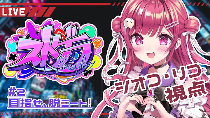 【#ストグラ 】#2🐐目指せ、脱ニート！ 【シオコ・リコ】PL：しおこうじ
